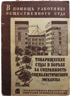 Мирабо Т., Мулова Т., Наумов Н. Товарищеские суды в борьбе за сохранность социалистического жилища. М., 1933.